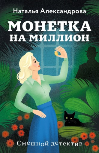 Обложка книги «Монетка на миллион»