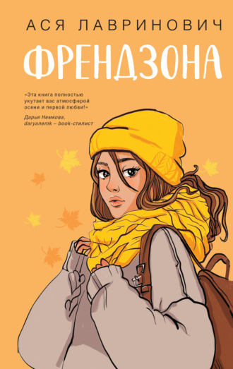 Обложка книги «Френдзона»