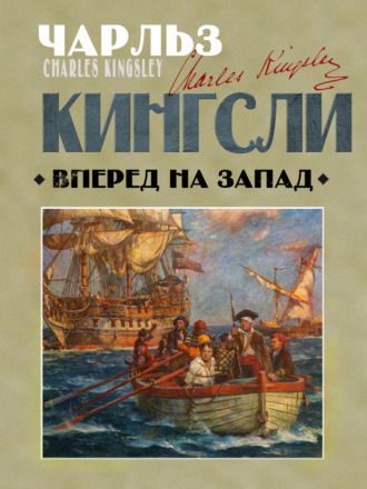 Обложка книги «Вперед, на Запад!»