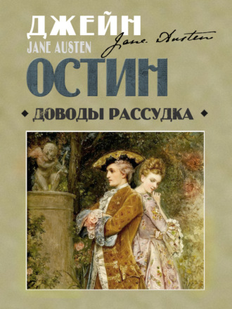 Обложка книги «Доводы рассудка»