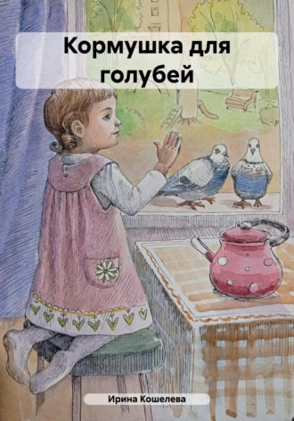 Обложка книги «Кормушка для голубей»