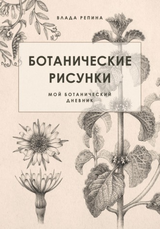 Обложка книги «Ботанические рисунки. Мой ботанический дневник»