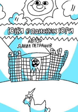 Обложка книги «Юки в поисках Юри»