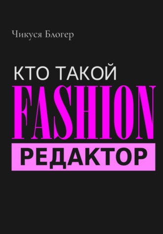 Обложка книги «Кто такой Fashion–редактор»