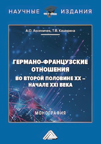 Обложка книги «Германо-французские отношения во второй половине XX – начале XXI века»