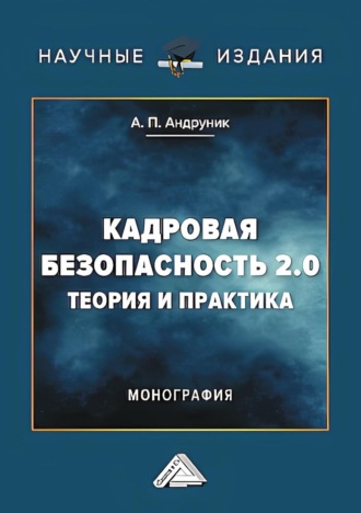 Обложка книги «Кадровая безопасность 2.0. Теория и практика»