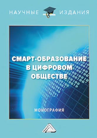 Обложка книги «Смарт-образование в цифровом обществе»