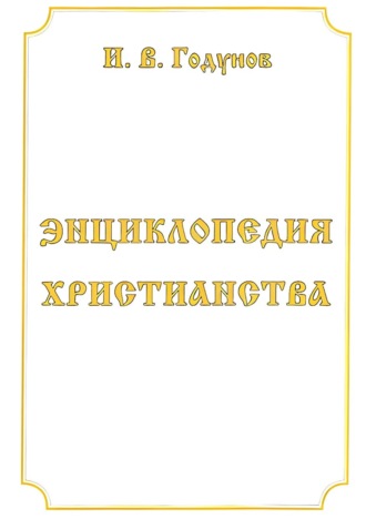 Обложка книги «Энциклопедия христианства»