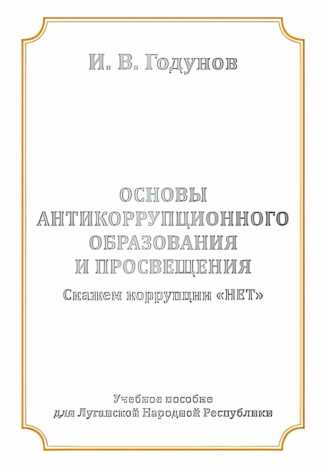Обложка книги «Основы антикоррупционного образования и просвещения. Скажем коррупции НЕТ»