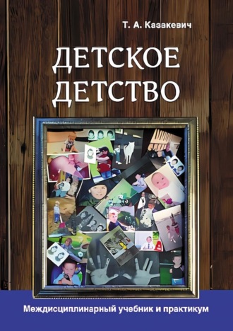 Обложка книги «Детское детство. Педагогика дошкольного образования, психология, антропология, культурология. Междисциплинарный учебник и практикум»