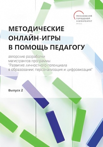 Обложка книги «Методические онлайн-игры в помощь педагогу. Авторские разработки магистрантов программы «Развитие личностного потенциала в образовании: персонализация и цифровизация». Выпуск 2»