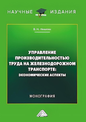 Обложка книги «Управление производительностью труда на железнодорожном транспорте. Экономические аспекты»
