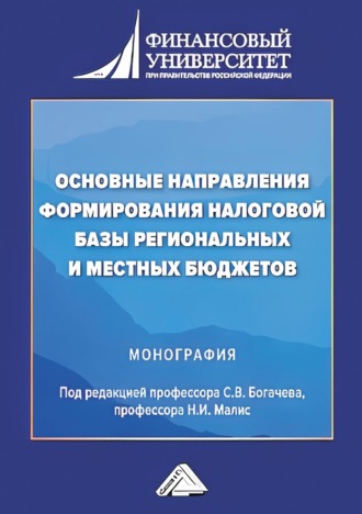 Обложка книги «Основные направления формирования налоговой базы региональных и местных бюджетов»
