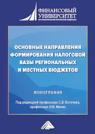 Коллектив авторов. Основные направления формирования налоговой базы региональных и местных бюджетов