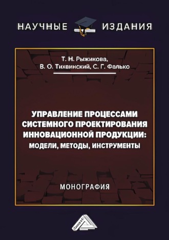 Обложка книги «Управление процессами системного проектирования инновационной продукции. Модели, методы, инструменты»