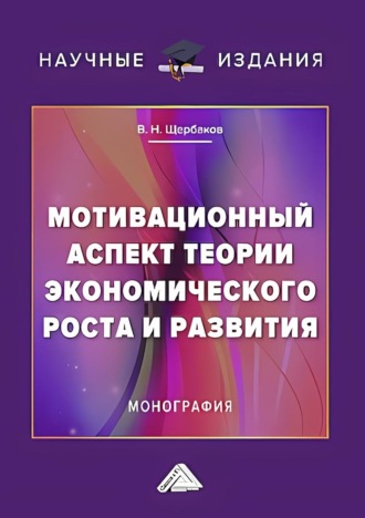 Обложка книги «Мотивационный аспект теории экономического роста и развития»
