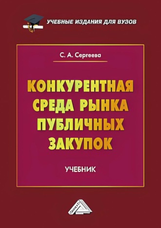 Обложка книги «Конкурентная среда рынка публичных закупок»