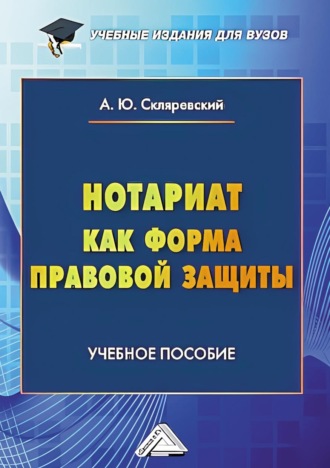 Обложка книги «Нотариат как форма правовой защиты»