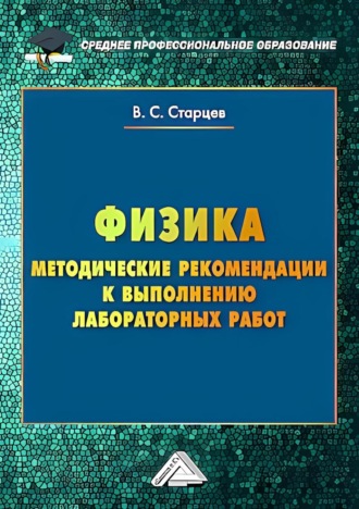 Обложка книги «Физика. Методические рекомендации к выполнению лабораторных работ для студентов среднего профессионального образования»