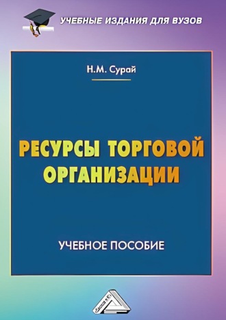 Обложка книги «Ресурсы торговой организации»