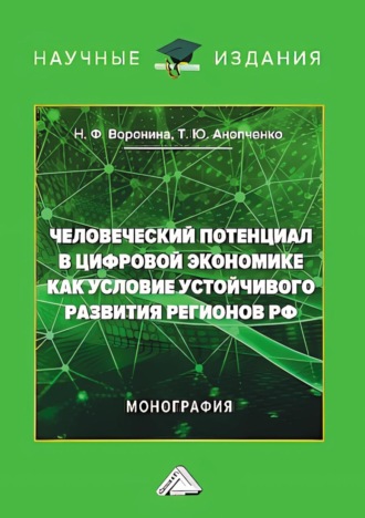 Обложка книги «Человеческий потенциал в цифровой экономике как условие устойчивого развития регионов РФ»