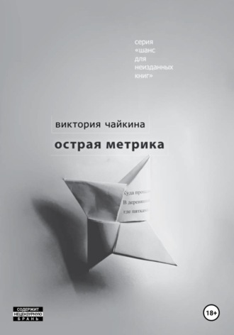 Обложка книги «Острая метрика»