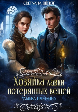 Обложка книги «Хозяйка лавки потерянных вещей. Улыбка гремлина»