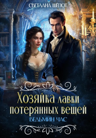 Обложка книги «Хозяйка лавки потерянных вещей. Ведьмин час»