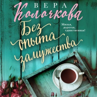 Обложка книги «Без опыта замужества»