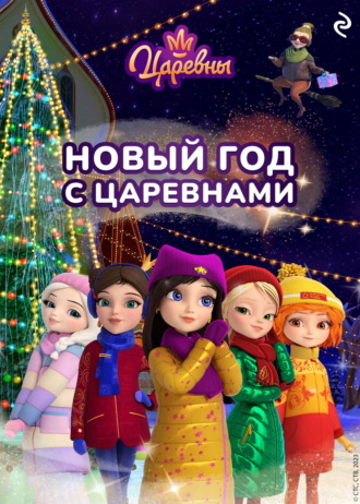 Обложка книги «Новый год с царевнами»
