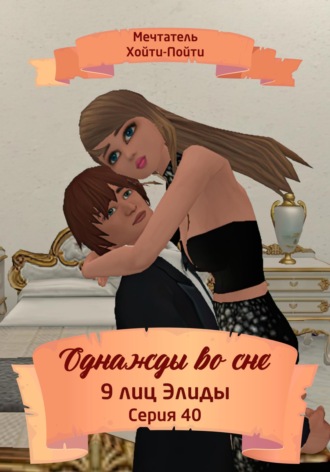 Обложка книги «Однажды во сне. 9 лиц Элиды. Серия 40»