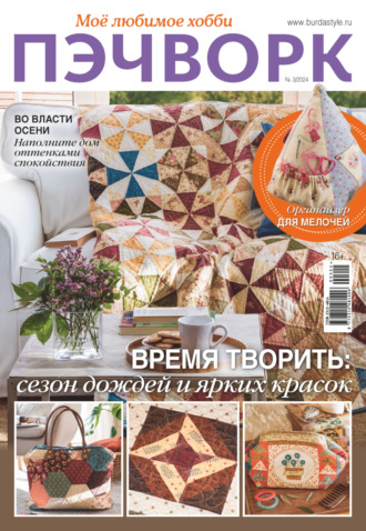 Обложка книги «Пэчворк. Моё любимое хобби №3/2024»