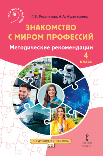 Обложка книги «Знакомство с миром профессий. Методические рекомендации для проведения занятий в 4 классе общеобразовательных организаций»