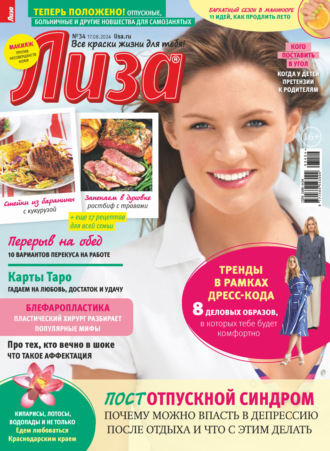 Обложка книги «Журнал «Лиза» №34/2024»