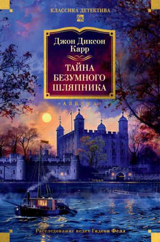 Джон Диксон Карр. Тайна Безумного Шляпника