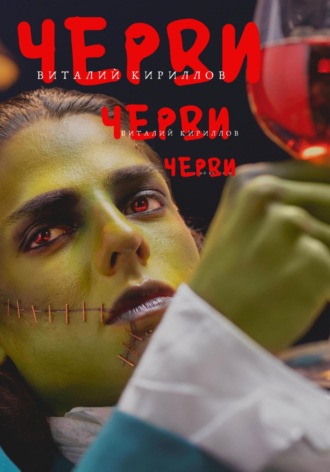 Обложка книги «Черви»
