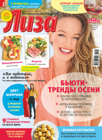 Обложка книги «Журнал «Лиза» №36/2024»