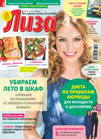 Обложка книги «Журнал «Лиза» №38/2024»