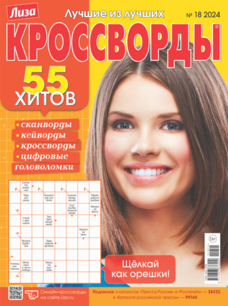 Обложка книги «Журнал «Лиза. Кроссворды» №18/2024»