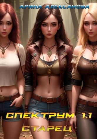 Обложка книги «Спектрум 1.1 Старец»