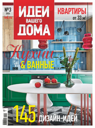 Обложка книги «Идеи Вашего Дома №3/2024»
