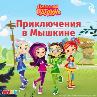 Обложка книги «Сказочный патруль. Приключения в Мышкине»