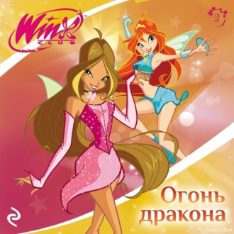 Обложка книги «Winx. Огонь дракона»