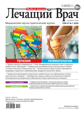 Обложка книги «Журнал «Лечащий Врач» №07/2024»