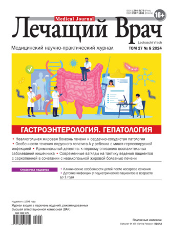 Обложка книги «Журнал «Лечащий Врач» №08/2024»