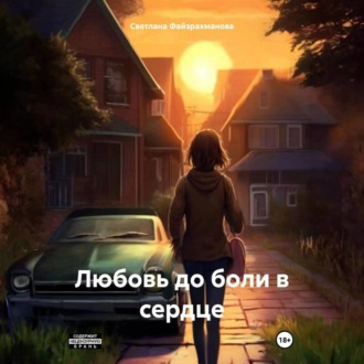 Обложка книги «Любовь до боли в сердце»