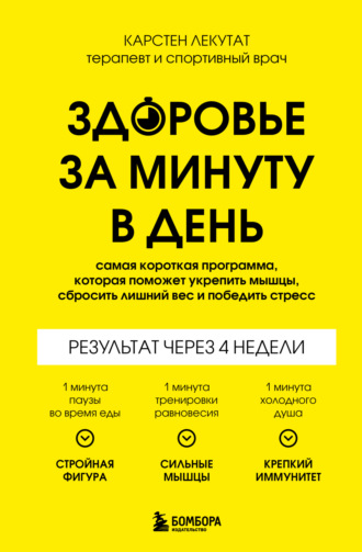 Обложка книги «Здоровье за минуту в день. Самая короткая программа, которая поможет укрепить мышцы, сбросить лишний вес и победить стресс»