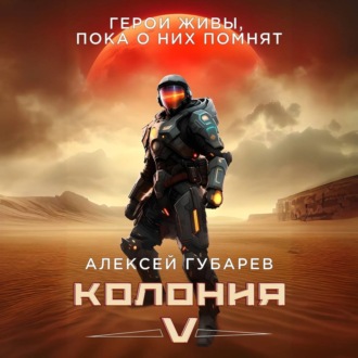 Обложка книги «Колония V»