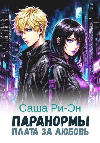 Обложка книги «Паранормы. Плата за любовь»