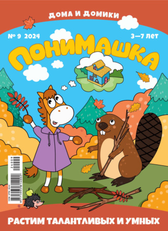 Обложка книги «ПониМашка №09/2024»